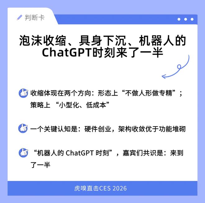 具身泡沫收缩，机器人ChatGPT时刻还没到｜虎嗅CES 2026讨论会 ...